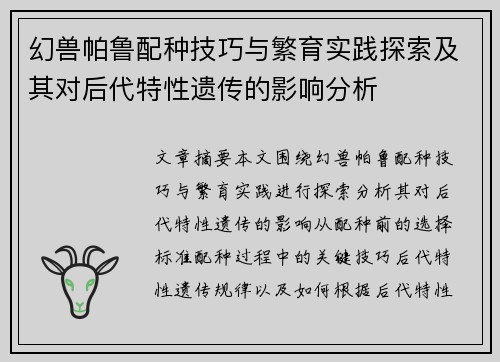 幻兽帕鲁配种技巧与繁育实践探索及其对后代特性遗传的影响分析